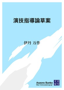演技指導論草案