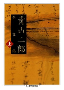 青山二郎全文集