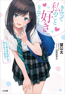きみって私のこと好きなんでしょ？