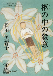 柩（ひつぎ）の中の殺意