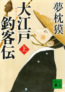 大江戸釣客伝
