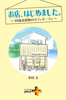 お店、はじめました。～40歳未経験のカフェオープン～