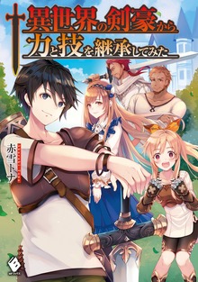 異世界の剣豪から力と技を継承してみた（MFブックス）