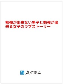 勉強が出来ない男子と勉強が出来る女子のラブストーリー