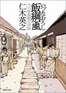 飯綱颪（いづなおろし） 十六夜長屋日月抄