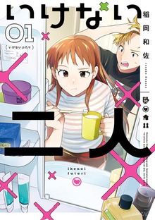 いけない二人（ビッグコミックス）
