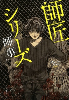 師匠シリーズ ： 1 師事