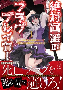 絶対回避のフラグブレイカー（レジェンドノベルス）