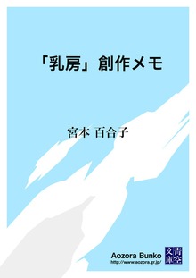 「乳房」創作メモ