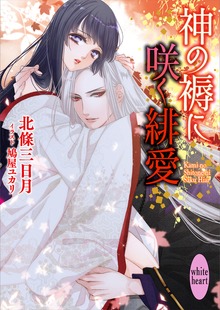 神の褥に咲く緋愛 電子書籍特典ショートストーリー付き