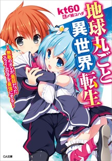 地球丸ごと異世界転生