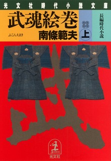 武魂絵巻