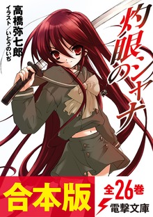 【合本版】灼眼のシャナ 全26巻