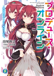 プロデュース・オンライン 棒声優はネトゲで変わりたい。