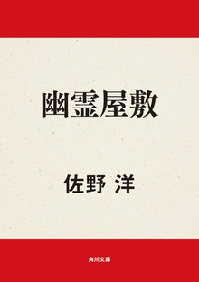 幽霊屋敷