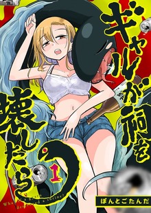 ギャルが祠を壊したら（１）