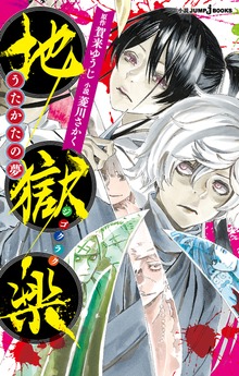 地獄楽（ジャンプジェイブックスDIGITAL）