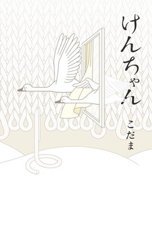 けんちゃん
