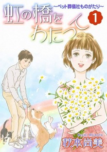 虹の橋をわたって～ペット葬儀社ものがたり～（青泉社）