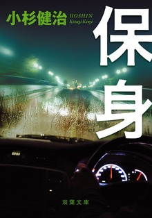 保身