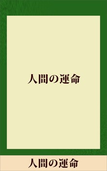 人間の運命 【五木寛之ノベリスク】