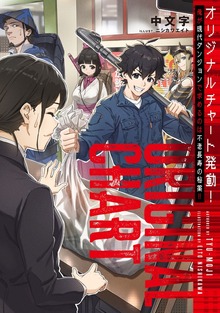 オリジナルチャート発動！俺が現代ダンジョンで求めるのは不老長寿の秘薬！！（TOブックスノベル）