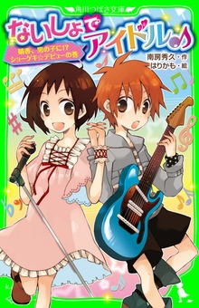 ないしょでアイドル♪ 晴香、男の子に!? ショーゲキ☆デビューの巻