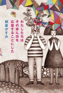 わたしたちはその赤ん坊を応援することにした