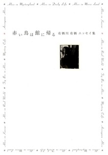 赤い鳥は館に帰る 有栖川有栖エッセイ集