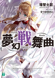 夢幻戦舞曲