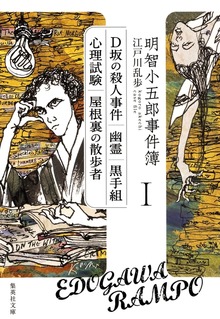 明智小五郎事件簿