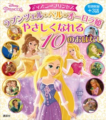 ディズニープリンセス ラプンツェル・ベル・オーロラ姫 やさしくなれる １０のおはなし