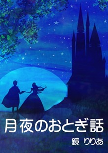 月夜のおとぎ話