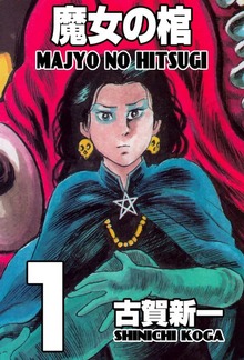 魔女の棺（グループ・ゼロ）