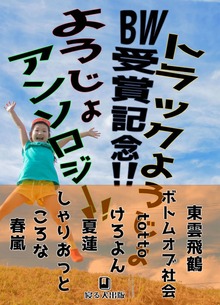 トラックようじょBW受賞記念！ようじょアンソロジー！