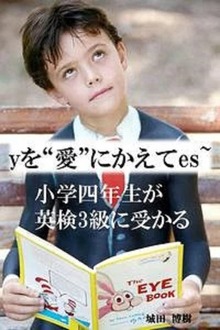 yを“愛”にかえてes～小学四年生が英検3級に受かる