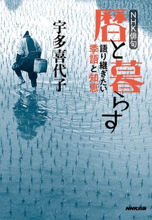 ＮＨＫ俳句 暦と暮らす 語り継ぎたい季語と知恵