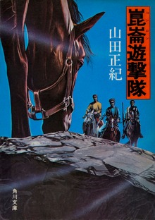 崑崙遊撃隊