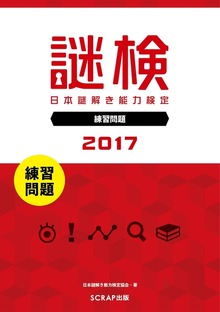 謎検 分冊版 練習問題（SCRAP出版）