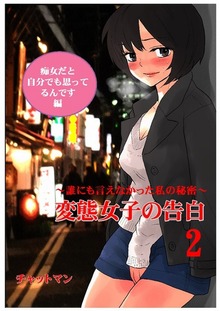 変態女子の告白２