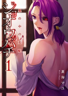 ジョオウバチ～巣の中の支配【電子単行本版】