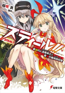 スティール!! 最凶の人造魔術士と最強の魔術回収屋