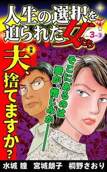 人生の選択を迫られた女たち【合冊版】Vol.3（スキャンダラス・レディース・シリーズ）