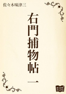 右門捕物帖（オリオンブックス）