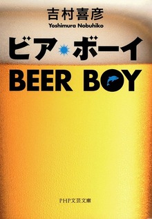 ビア・ボーイ