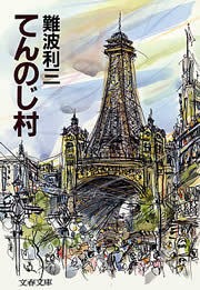 てんのじ村