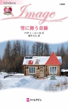 雪に舞う奇跡