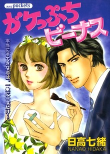 ガケっぷちビーナス