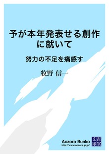 予が本年発表せる創作に就いて 努力の不足を痛感す