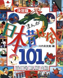 決定版 まんが日本昔ばなし１０１